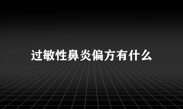 过敏性鼻炎偏方有什么