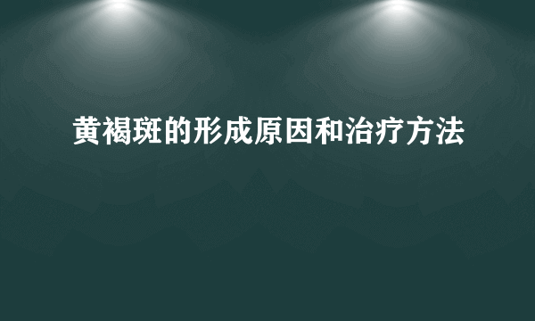 黄褐斑的形成原因和治疗方法