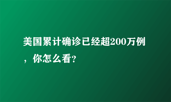 美国累计确诊已经超200万例，你怎么看？