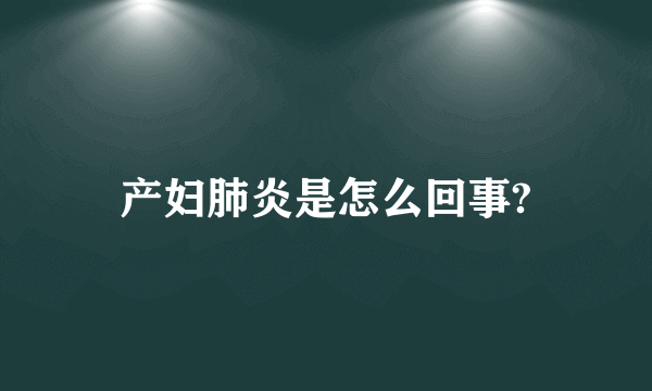 产妇肺炎是怎么回事?