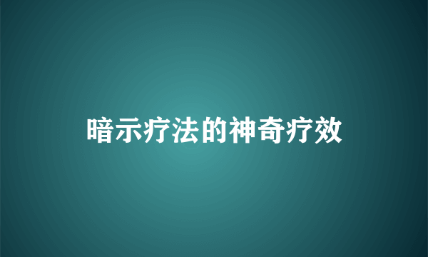 暗示疗法的神奇疗效