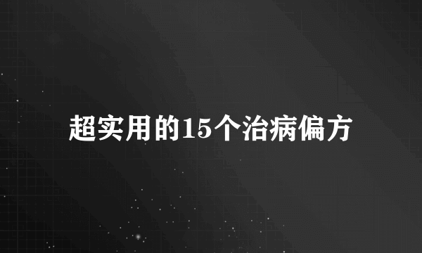 超实用的15个治病偏方