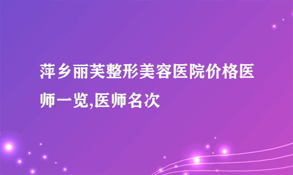 萍乡丽芙整形美容医院价格医师一览,医师名次