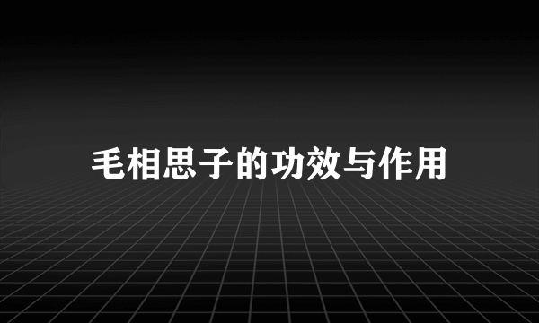 毛相思子的功效与作用