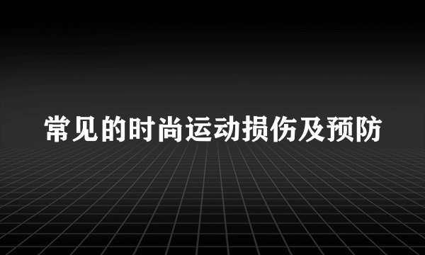 常见的时尚运动损伤及预防