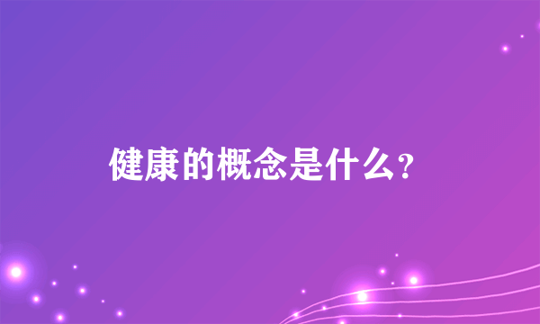 健康的概念是什么？