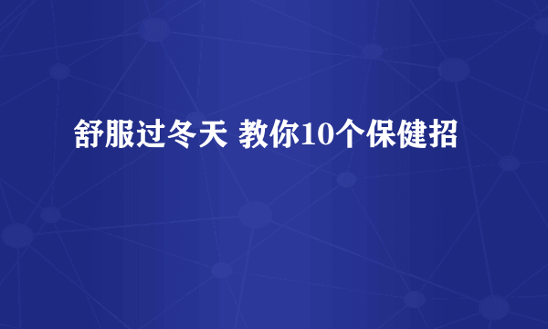 舒服过冬天 教你10个保健招