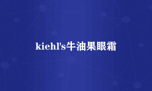 kiehl's牛油果眼霜