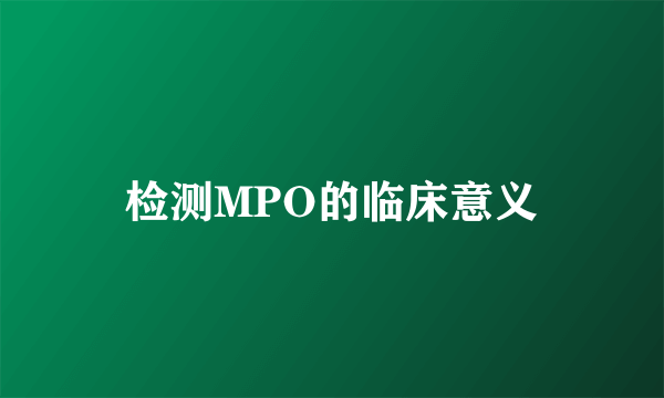 检测MPO的临床意义