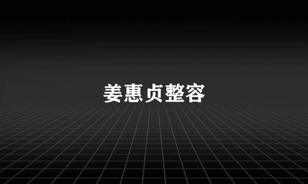 姜惠贞整容