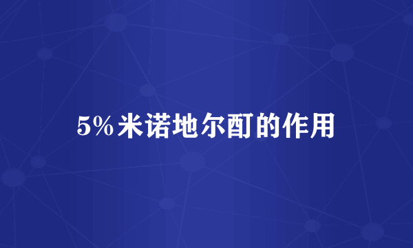 5%米诺地尔酊的作用