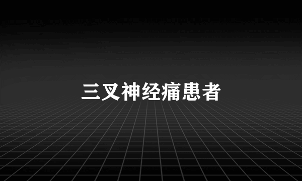 三叉神经痛患者