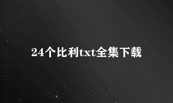 24个比利txt全集下载