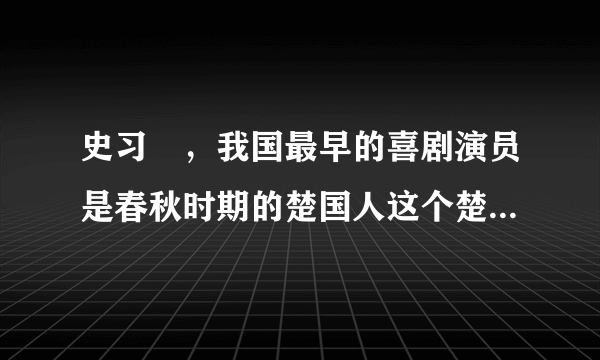 史习焜，我国最早的喜剧演员是春秋时期的楚国人这个楚国人是谁