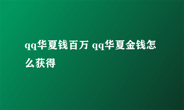 qq华夏钱百万 qq华夏金钱怎么获得