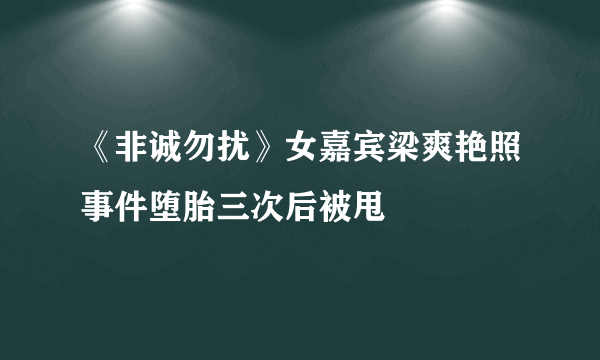 《非诚勿扰》女嘉宾梁爽艳照事件堕胎三次后被甩