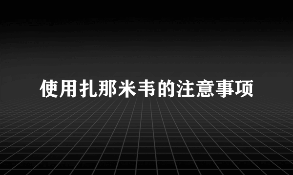 使用扎那米韦的注意事项