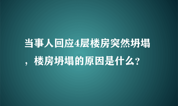 当事人回应4层楼房突然坍塌，楼房坍塌的原因是什么？