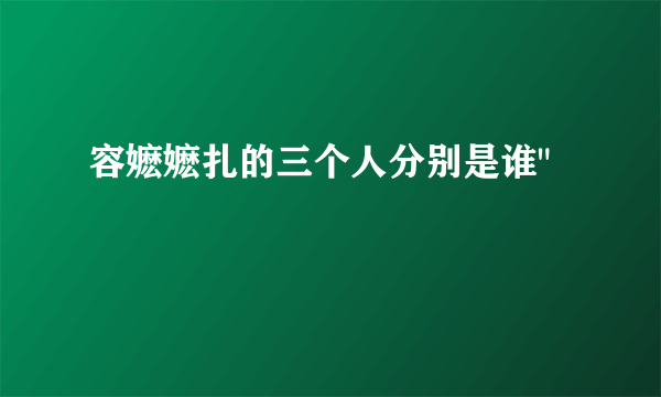 容嬷嬷扎的三个人分别是谁