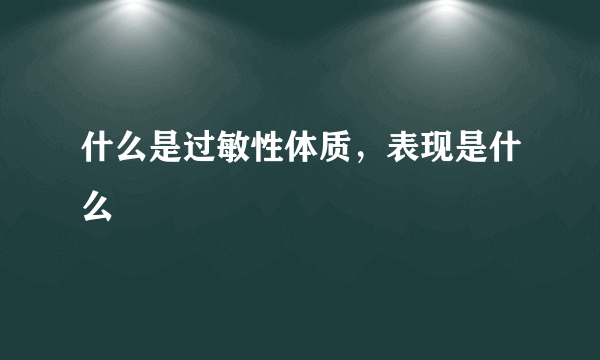 什么是过敏性体质，表现是什么