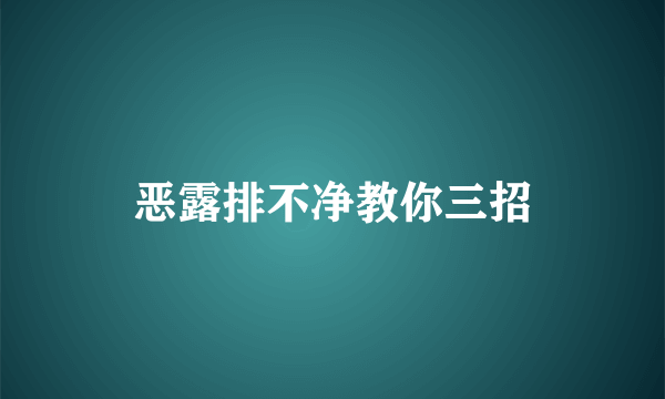 恶露排不净教你三招