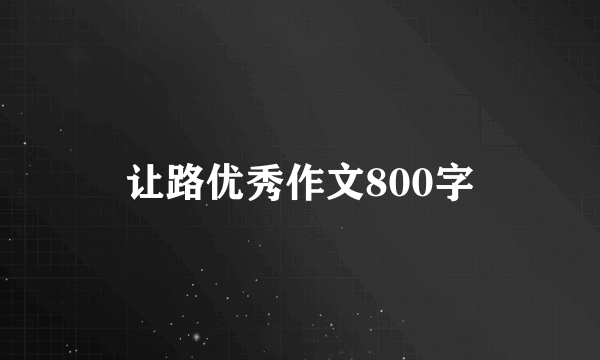 让路优秀作文800字