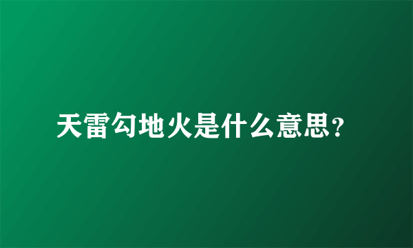 天雷勾地火是什么意思？