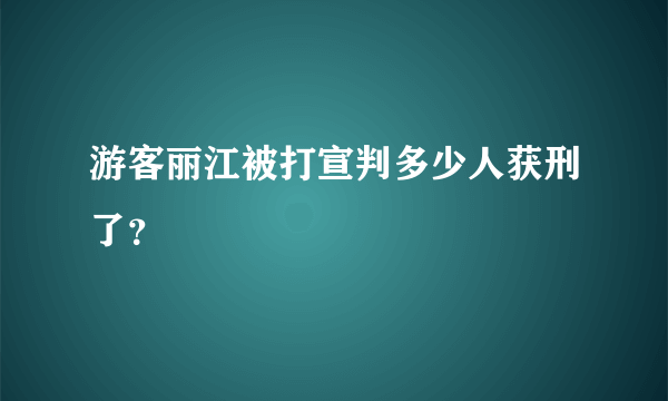 游客丽江被打宣判多少人获刑了？