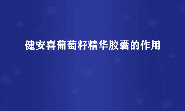 健安喜葡萄籽精华胶囊的作用