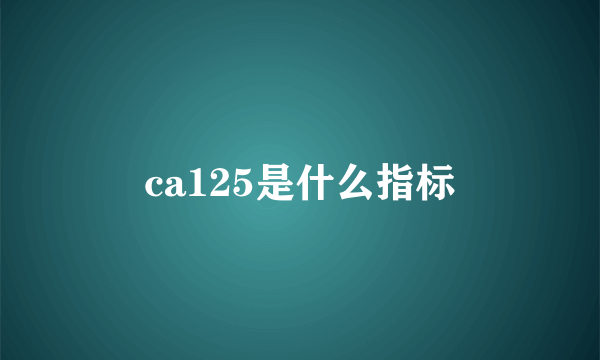 ca125是什么指标