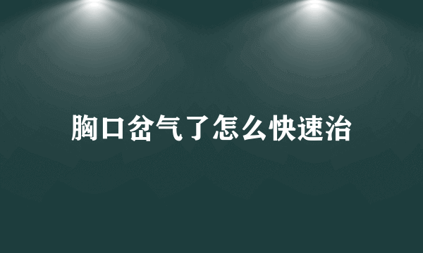 胸口岔气了怎么快速治