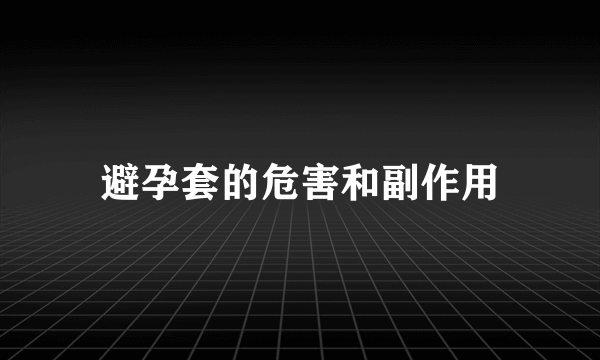 避孕套的危害和副作用