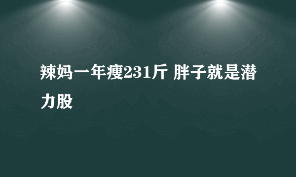 辣妈一年瘦231斤 胖子就是潜力股