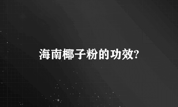 海南椰子粉的功效?