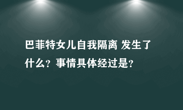 巴菲特女儿自我隔离 发生了什么？事情具体经过是？