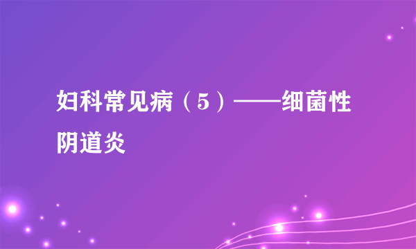 妇科常见病（5）——细菌性阴道炎