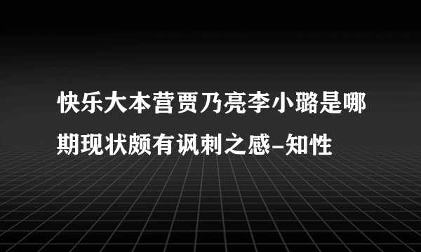 快乐大本营贾乃亮李小璐是哪期现状颇有讽刺之感-知性