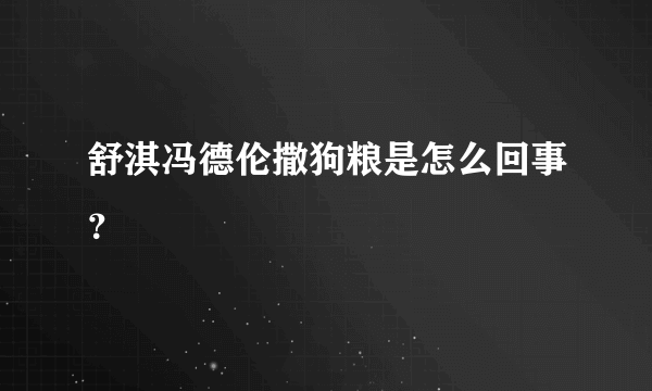 舒淇冯德伦撒狗粮是怎么回事？