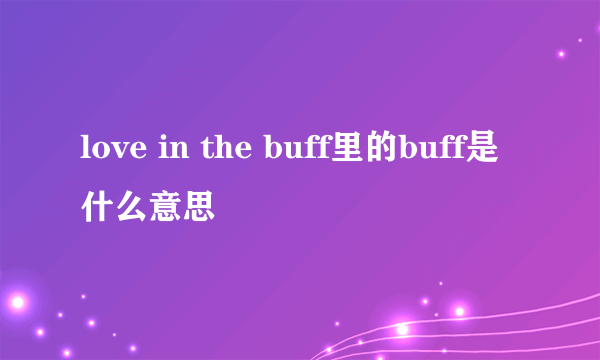 love in the buff里的buff是什么意思