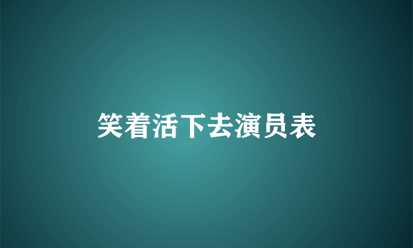 笑着活下去演员表