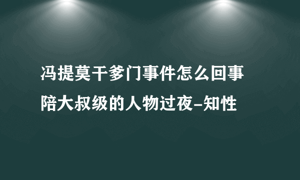 冯提莫干爹门事件怎么回事 陪大叔级的人物过夜-知性