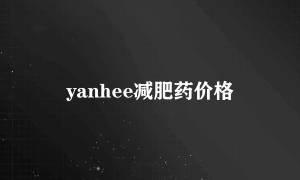 yanhee减肥药价格