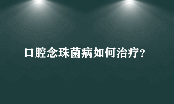 口腔念珠菌病如何治疗？