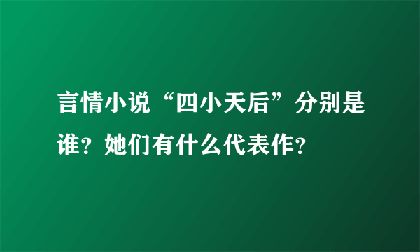 言情小说“四小天后”分别是谁？她们有什么代表作？