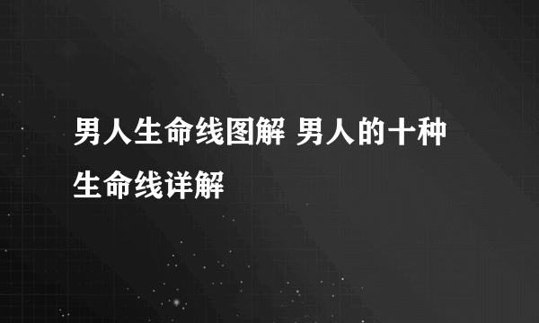 男人生命线图解 男人的十种生命线详解