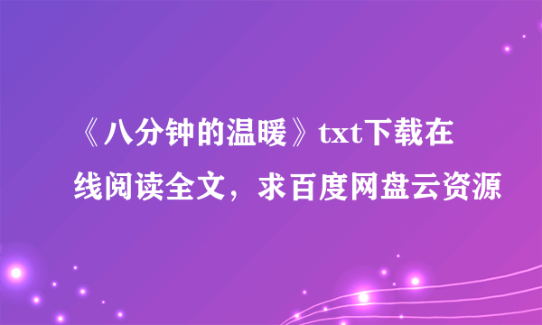 《八分钟的温暖》txt下载在线阅读全文，求百度网盘云资源