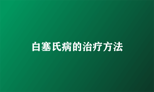 白塞氏病的治疗方法