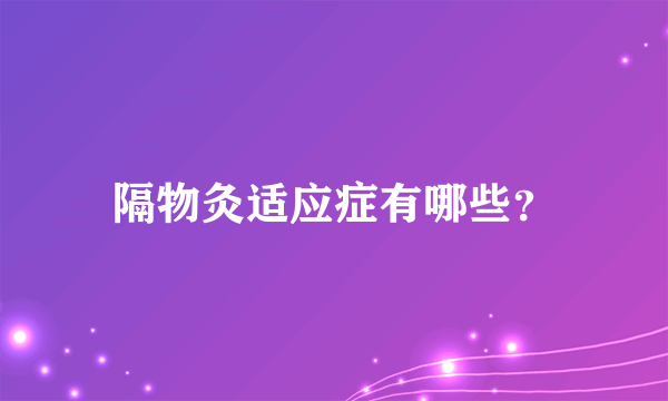 隔物灸适应症有哪些？