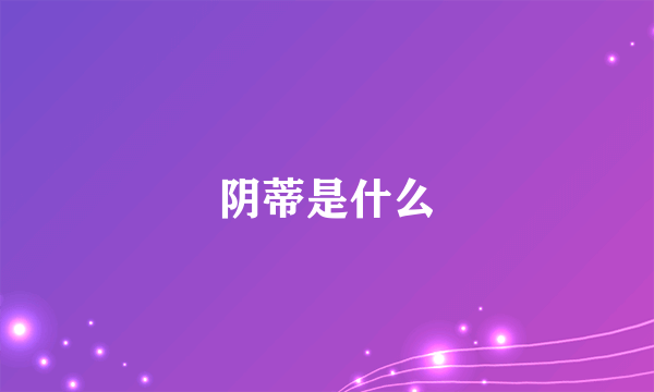 阴蒂是什么