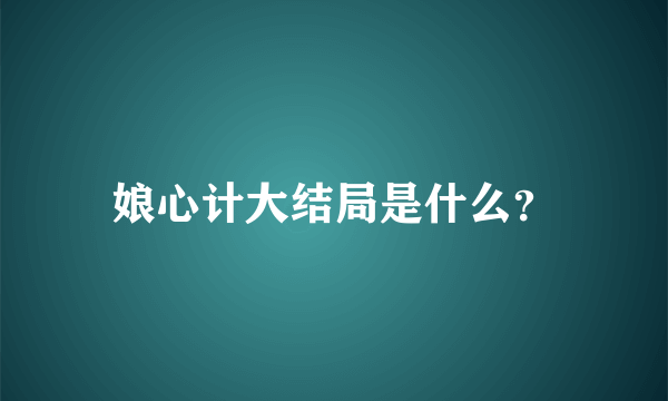 娘心计大结局是什么？